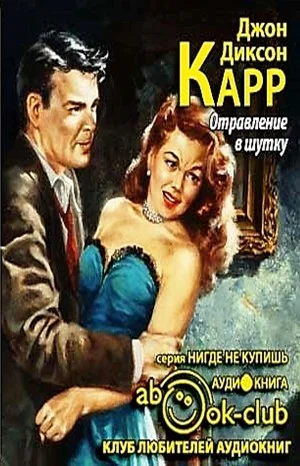 Отравление в шутку