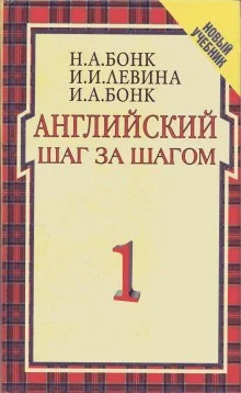 Английский шаг за шагом