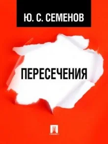 Журналист Дмитрий Степанов: 6. Пересечения