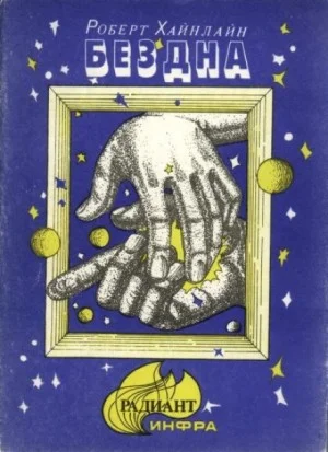 Скачок в вечность (Бездна)