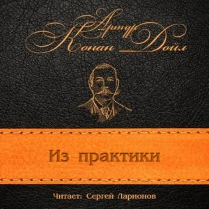 Из практики (Перед камином)