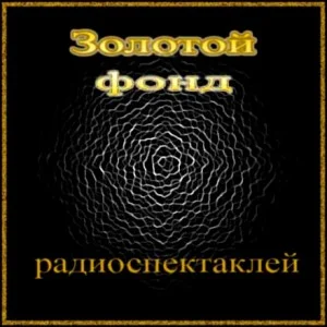 Сборник радиоспектаклей №24
