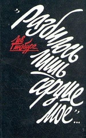 Разбилось лишь сердце моё...