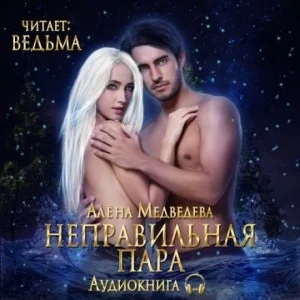 Неправильная пара (бонус)