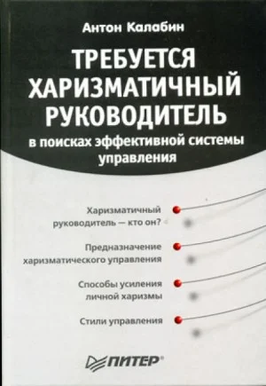 Требуется харизматичный руководитель