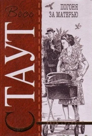 Ниро Вульф и Арчи Гудвин: 65. Погоня за матерью