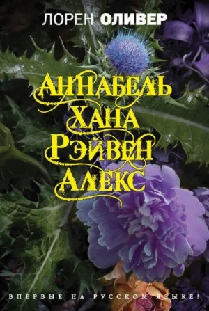 Аннабель, Хана, Рэйвен, Алекс