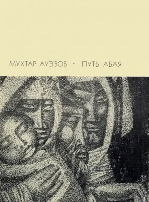Путь Абая. Том 1