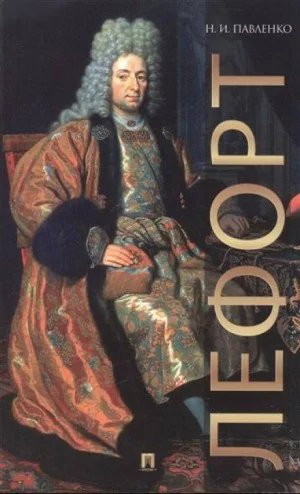 Лефорт