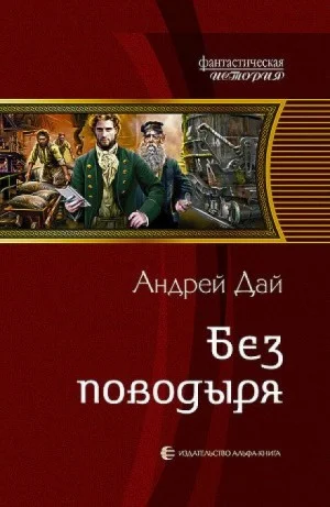 Без поводыря