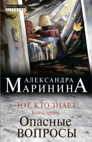 Тот, кто знает. Опасные вопросы