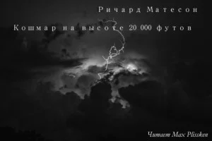 Кошмар на высоте 20 футов