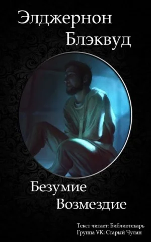 Безумие