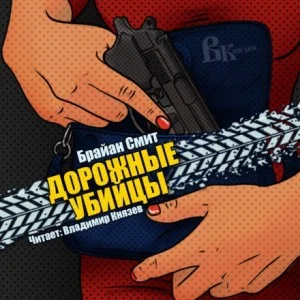 Дорожные убийцы