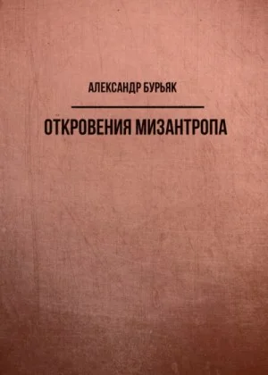 Откровения мизантропа