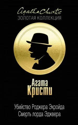 Смерть лорда Эджвера