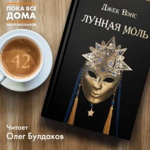 Лунная моль