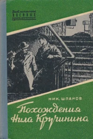 Похождения Нила Кручинина