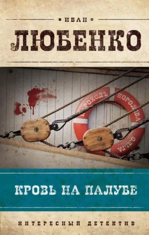 Кровь на палубе