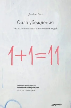 Сила убеждения. Искусство оказывать влияние на людей