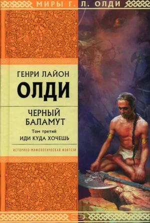 Чёрный Баламут: 3. Иди куда хочешь