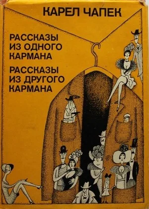 Рассказы из карманов