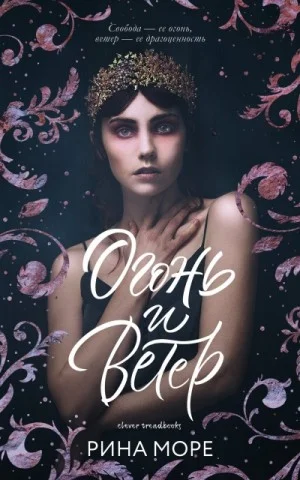 Огонь и Ветер