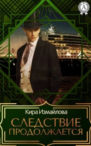 Ведётся следствие: 2. Следствие продолжается. Том 1