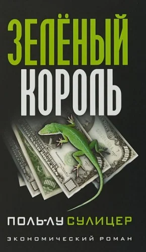 Зелёный король