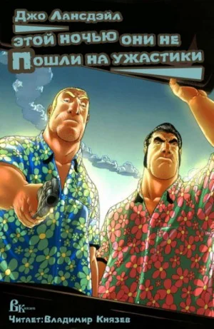 Этой ночью они не пошли на ужастик