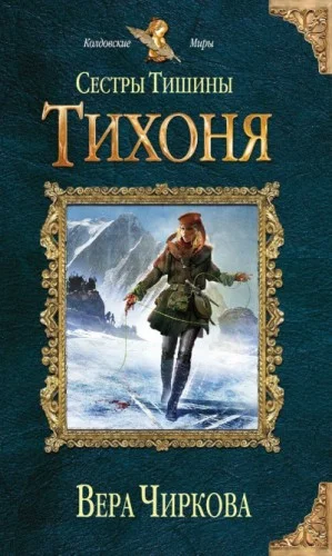Мир Плато. Сестры Тишины: 2.2. Тихоня