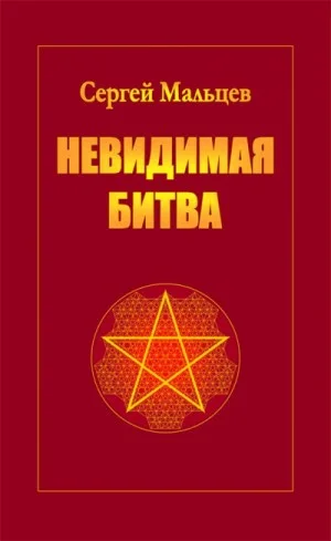 Невидимая битва. Сокрытая история цивилизации
