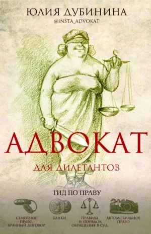 Адвокат для дилетантов: гид по праву