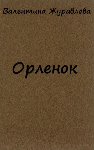 Орленок