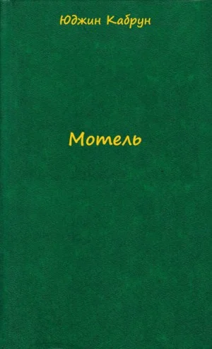 Мотель
