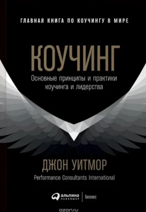 Коучинг. Основные принципы и практики коучинга и лидерства