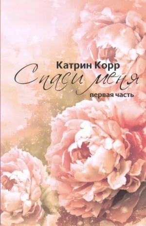 Спаси меня: 1