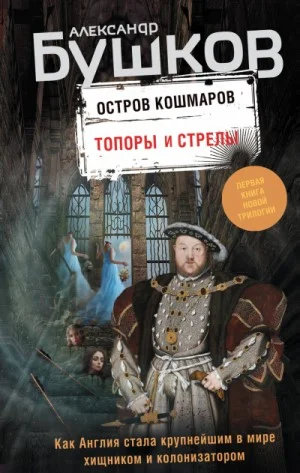 Остров кошмаров: 1. Топоры и стрелы