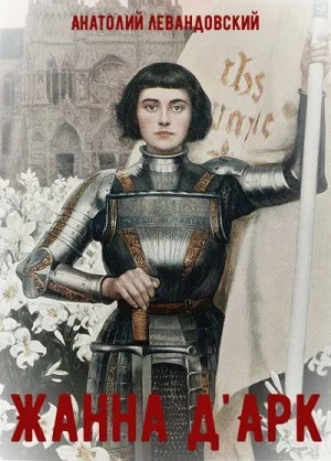 Жанна д\'Арк