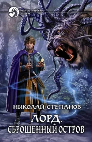 Сброшенный остров