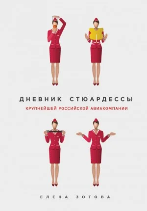 Дневник стюардессы