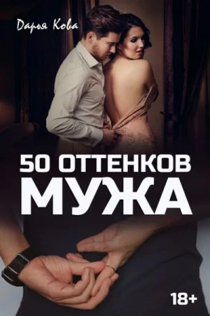 Оттенки любви: 50 оттенков мужа