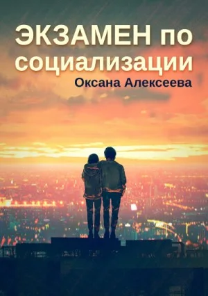 Экзамен по социализации
