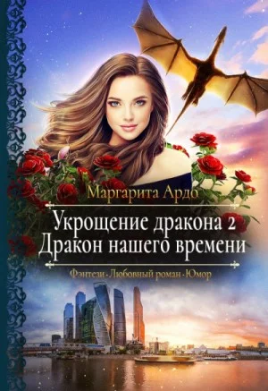 Дракон нашего времени