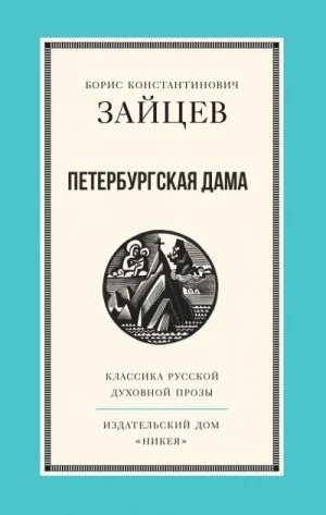 Петербургская дама