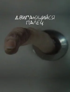 Двигающийся палец