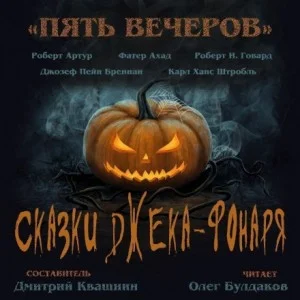 Антология «Пять вечеров-6: Сказки Джека-Фонаря»: 4.Скачущий-с-Громом