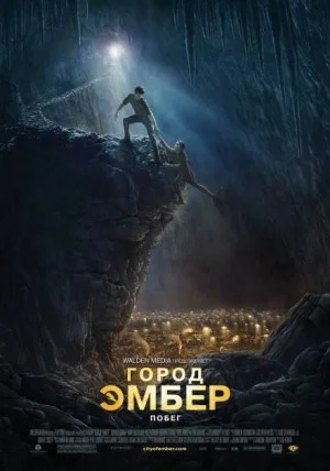 Город Эмбер. Побег