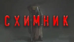 Схимник