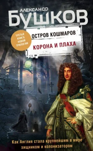 Остров кошмаров: 3. Корона и плаха